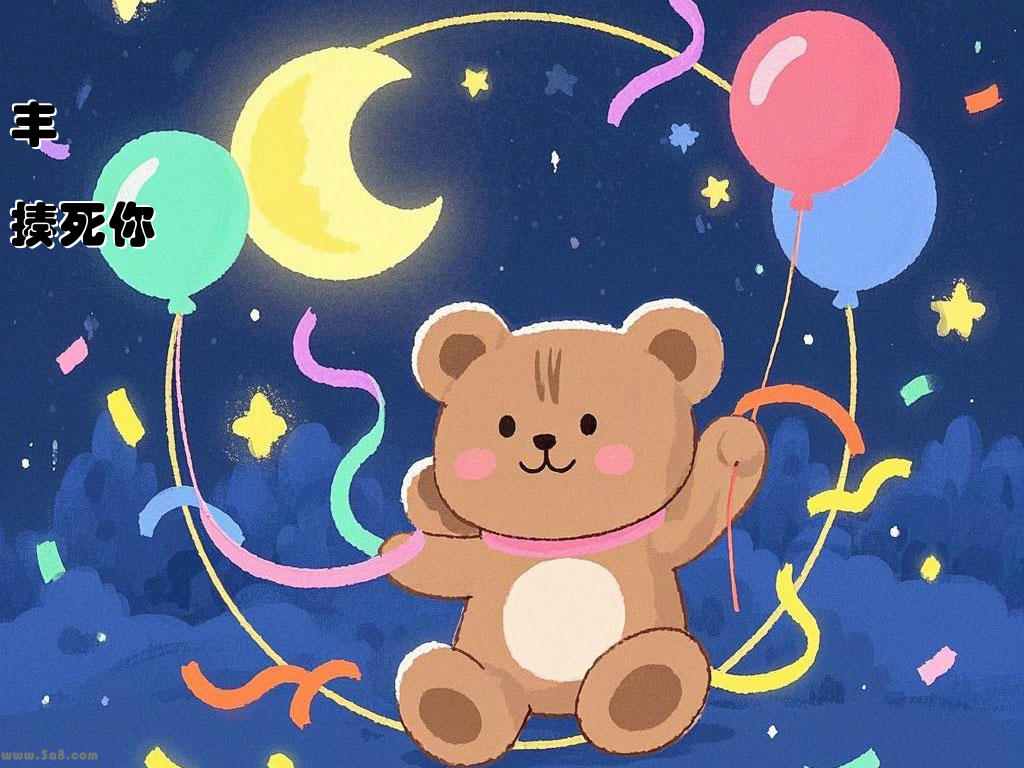 丰琣鈬揍死你