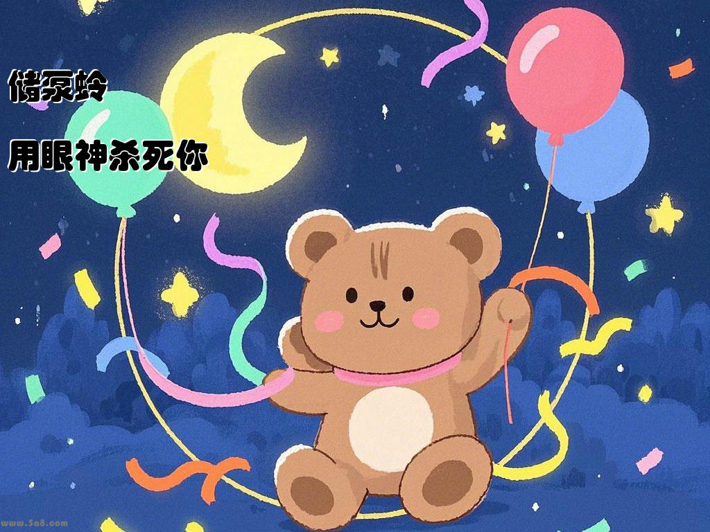 储泵蛉用眼神杀死你