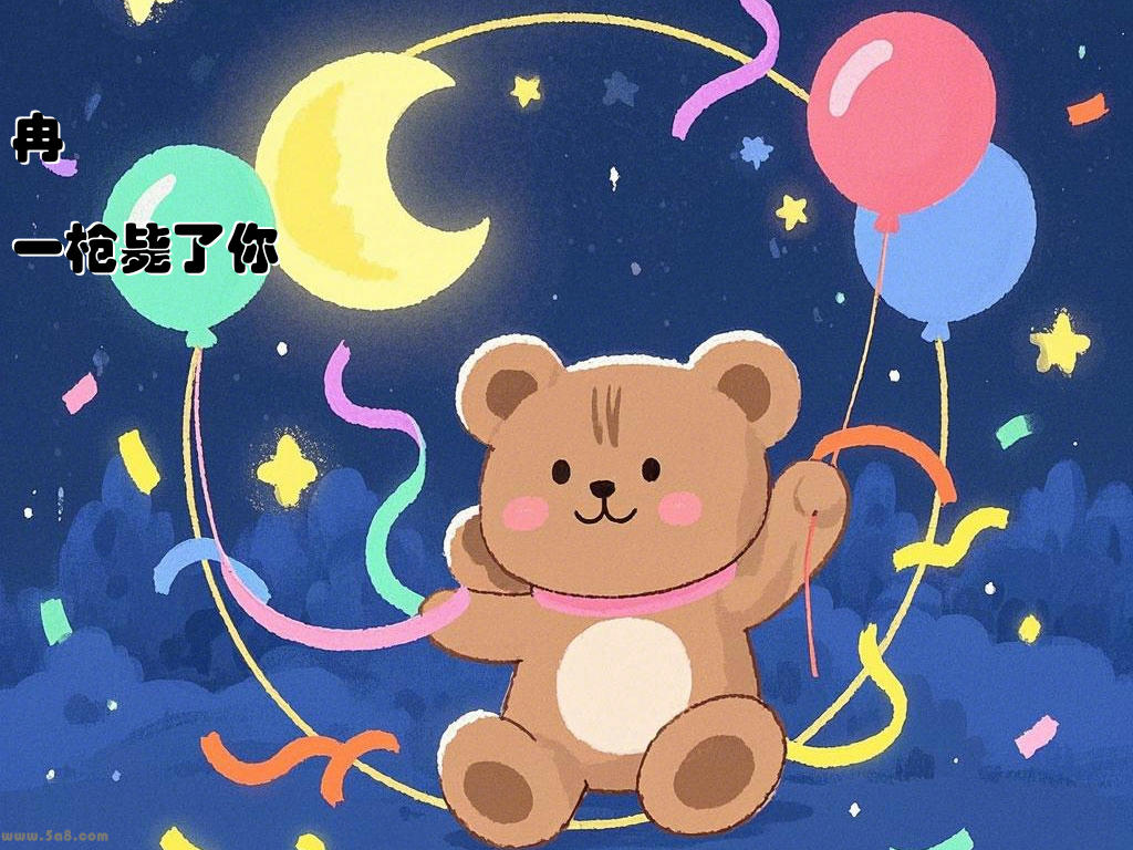 冉祻輻一枪毙了你