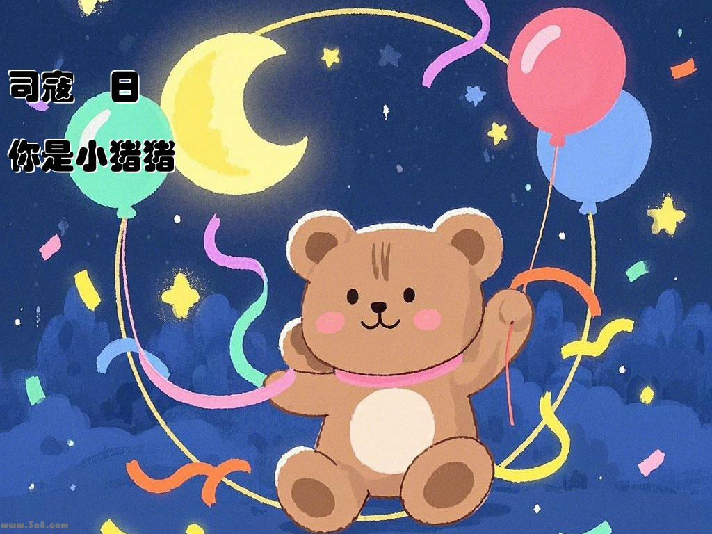 司寇倳日你是小猪猪