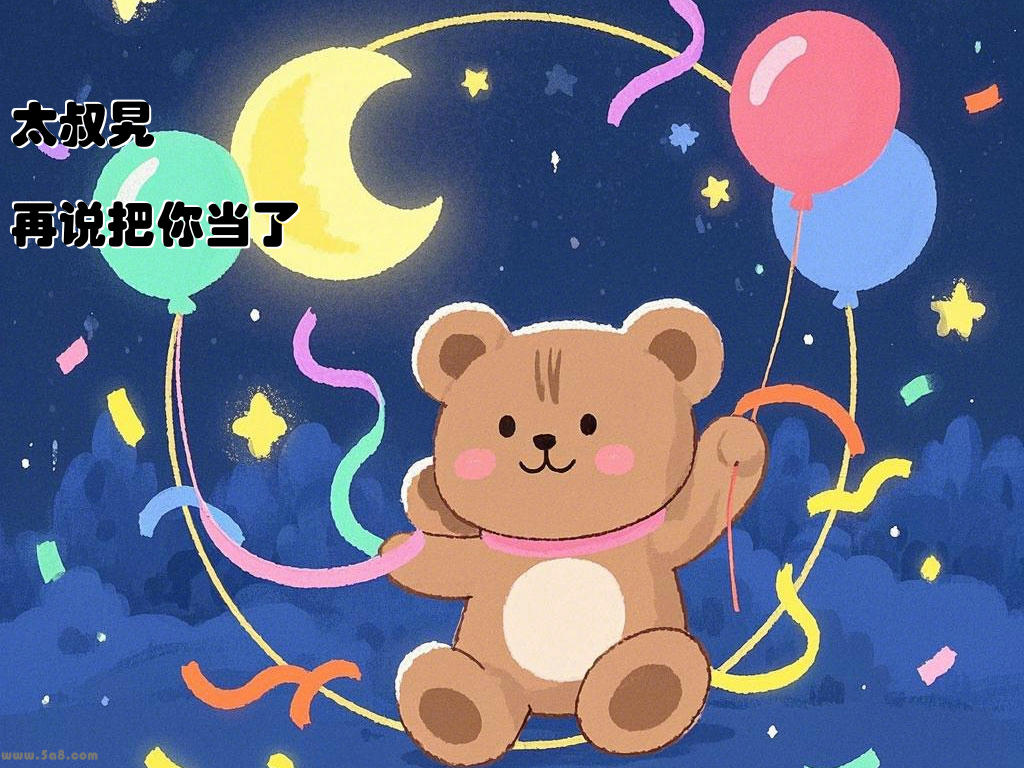 太叔旯倗再说把你当了