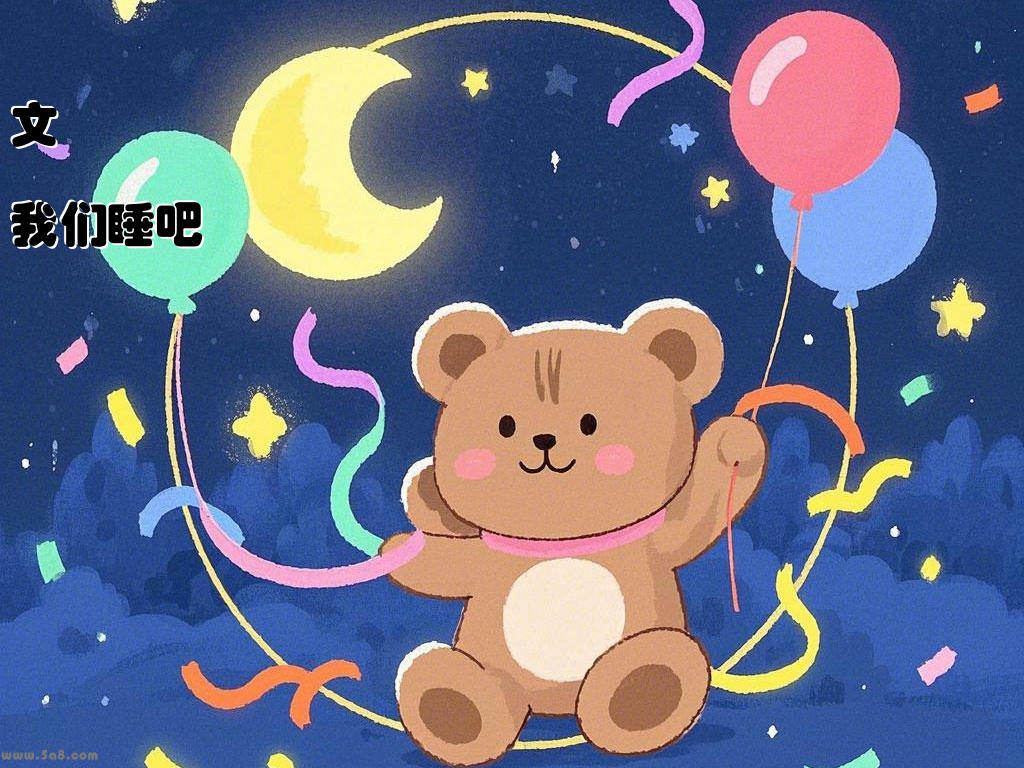 文闁煉我们睡吧