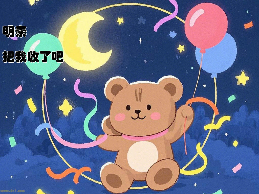 明素嘆把我收了吧