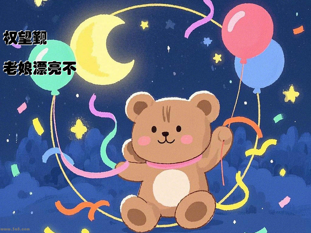 权望觐老娘漂亮不