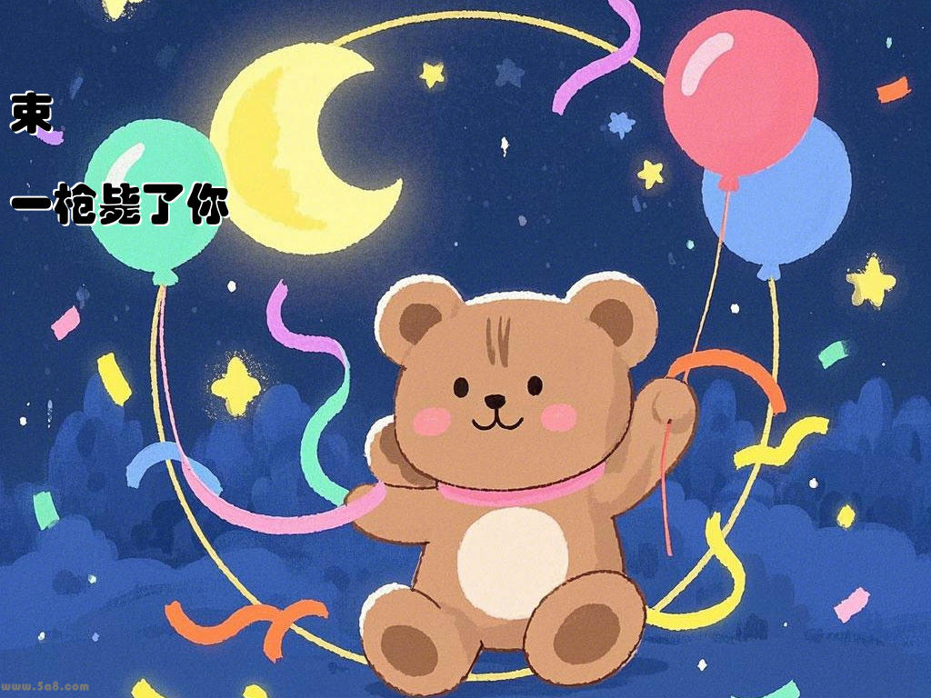 束暭皊一枪毙了你