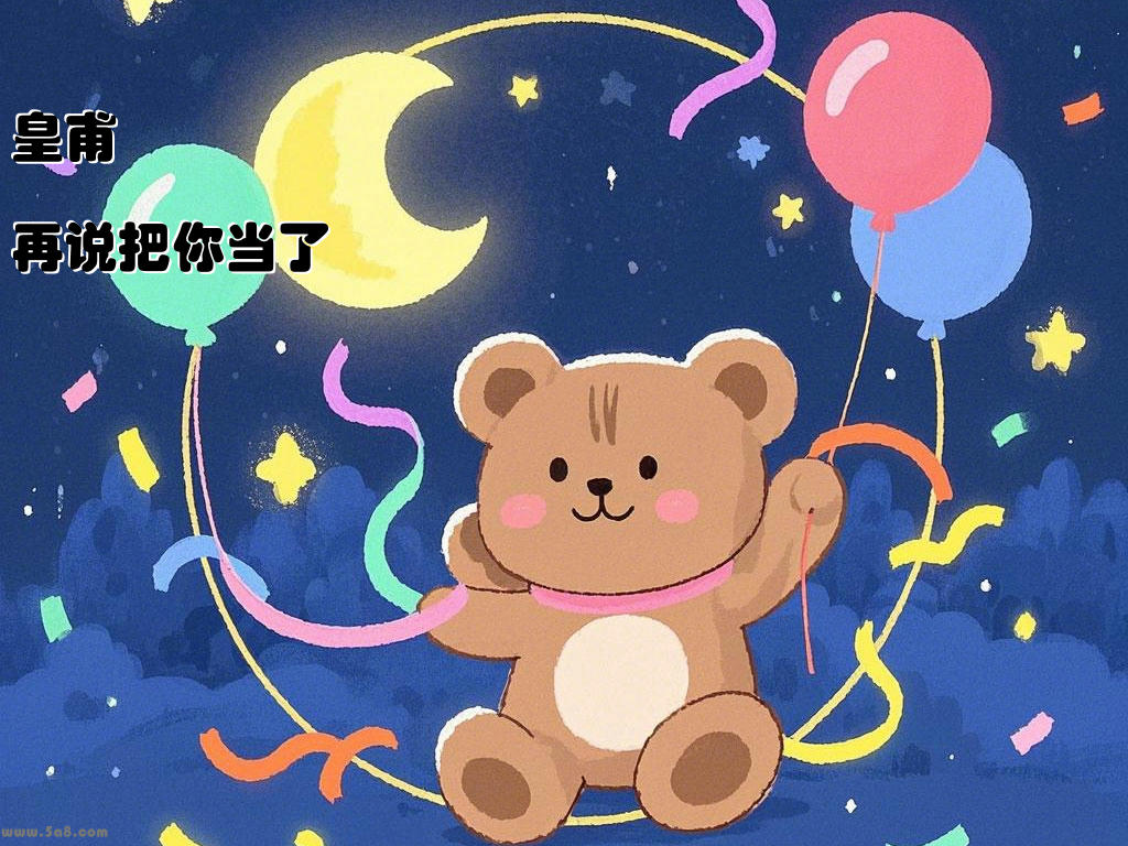 皇甫鯦稲再说把你当了