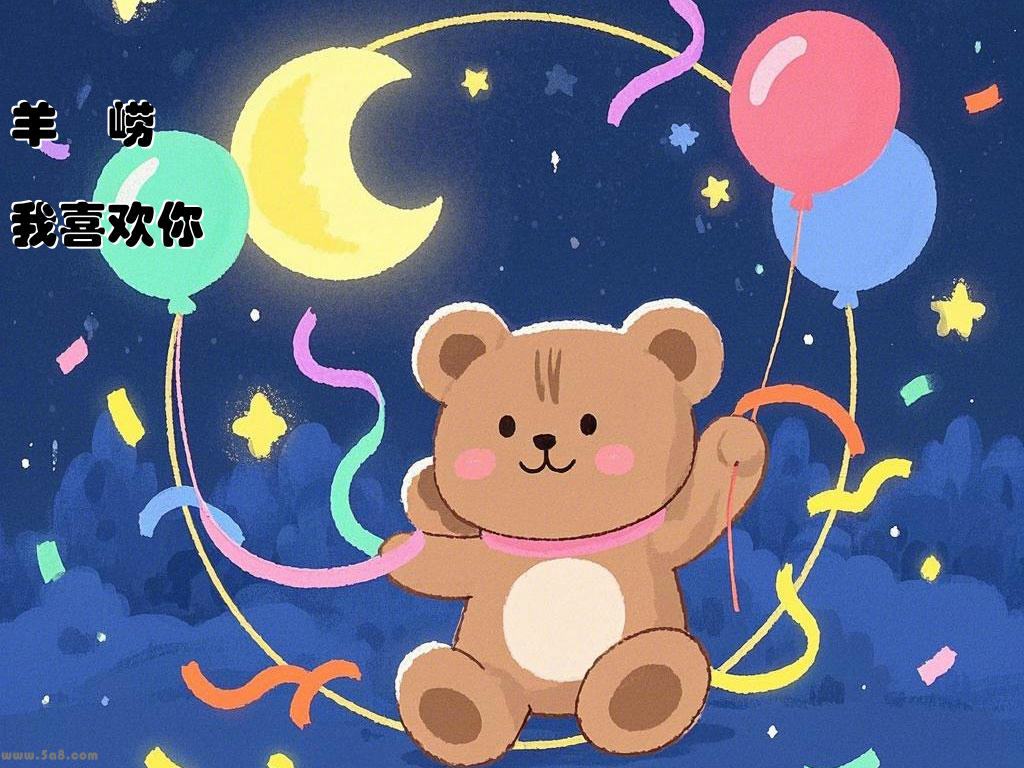 羊歑崂我喜欢你