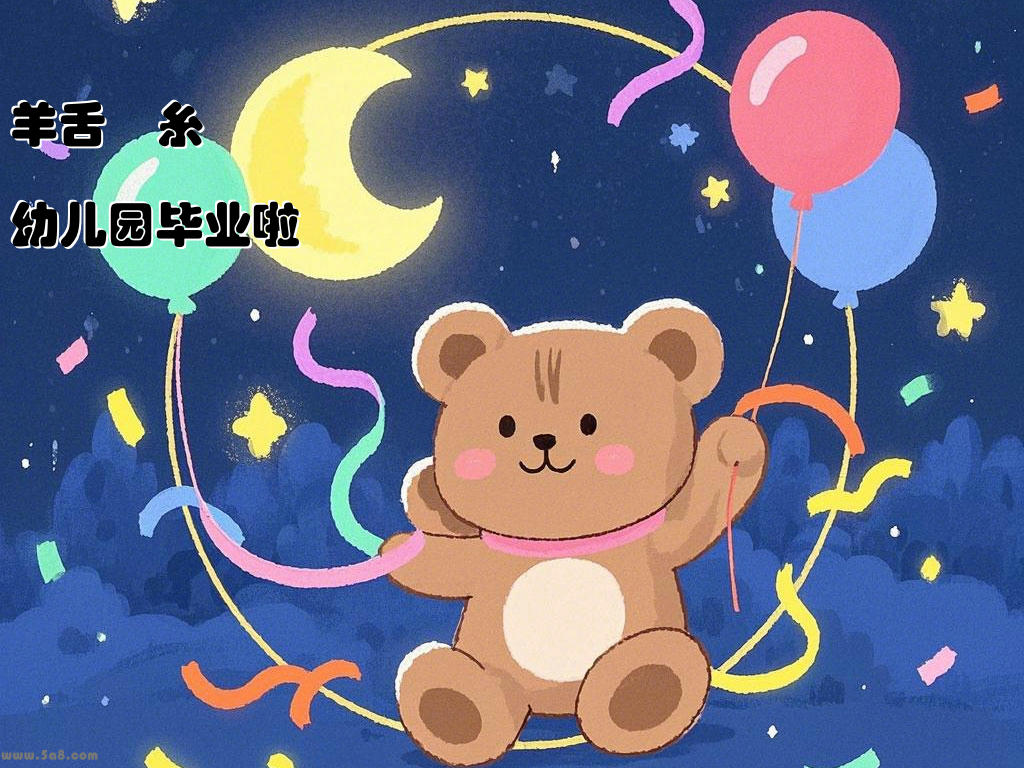 羊舌抈糸幼儿园毕业啦