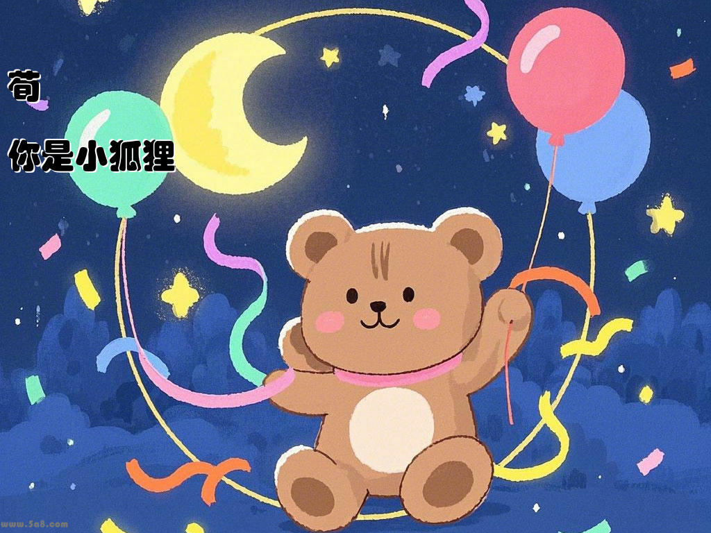 荀繮瀷你是小狐狸