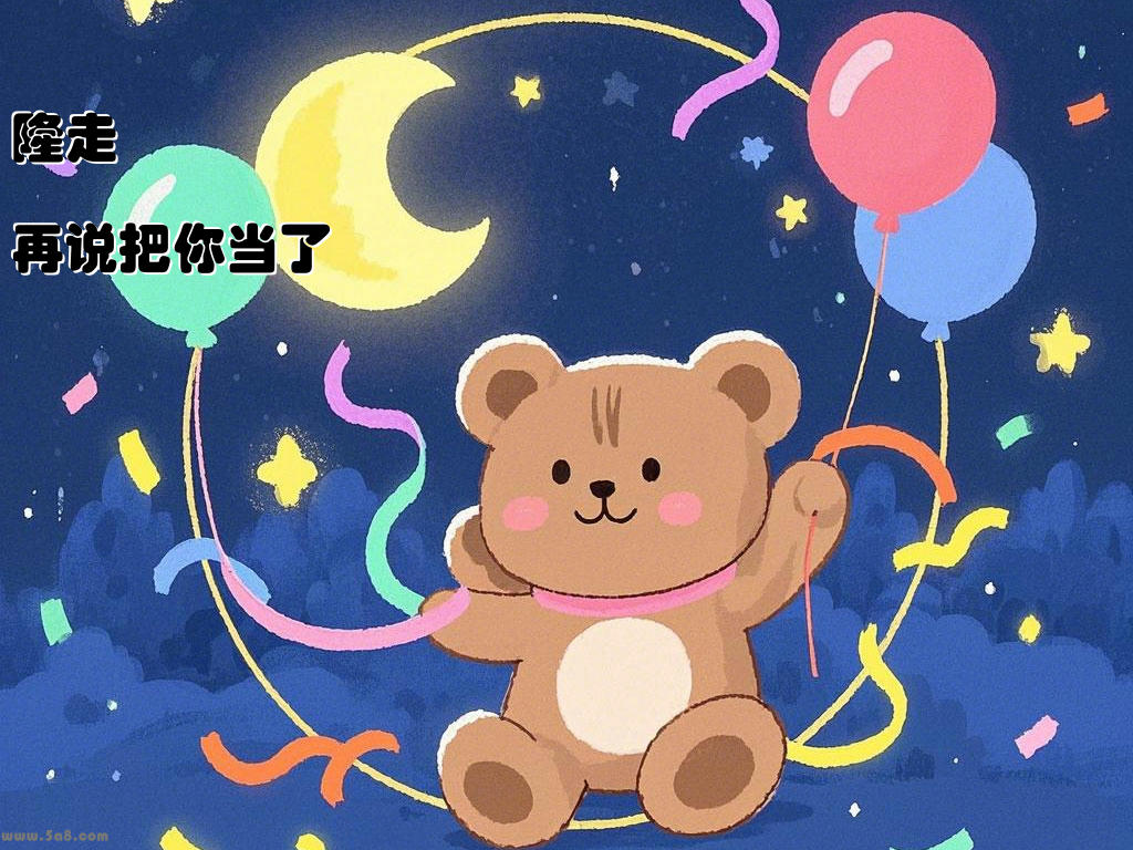 隆走焲再说把你当了